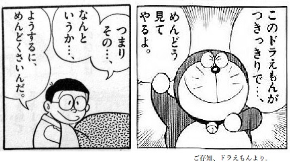 めんどくさいドラえもん